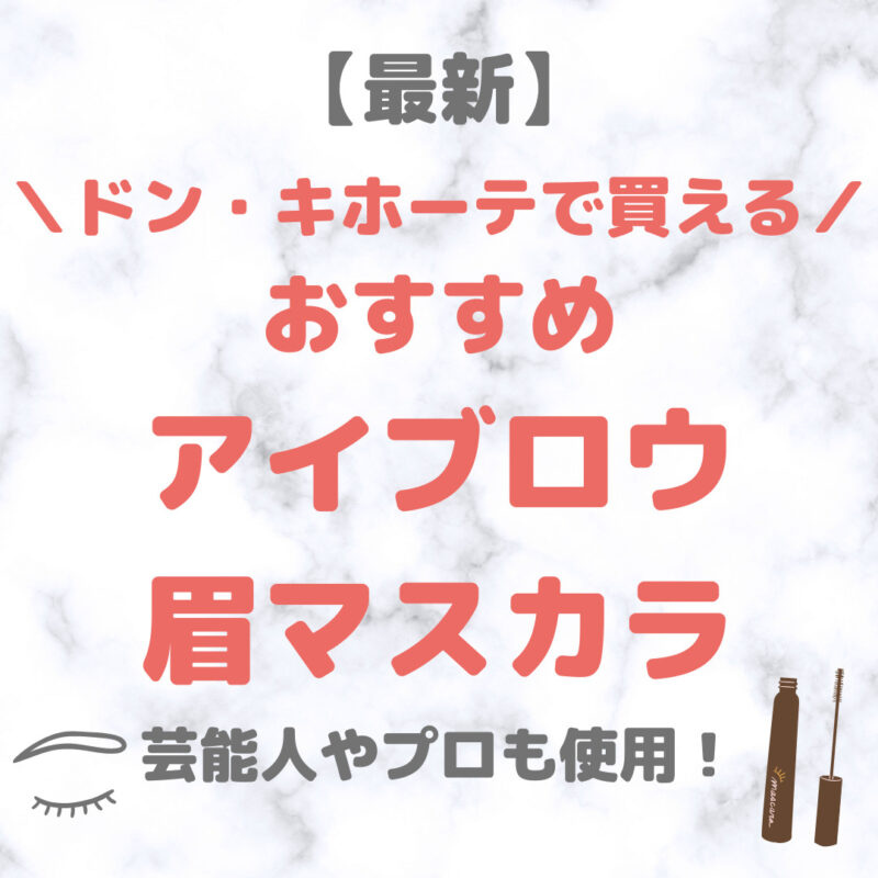 ドン・キホーテ（ドンキ）で買えるアイブロウ・眉マスカラ 人気・おすすめ【最新】｜プチプラ含めてご紹介！